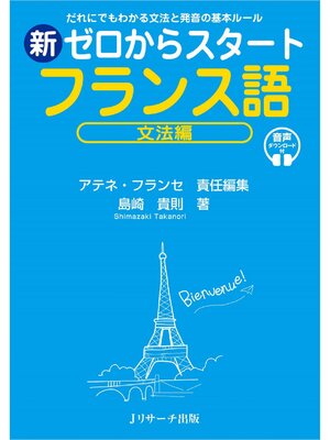 cover image of 新ゼロからスタート　フランス語　文法編【音声DL付】